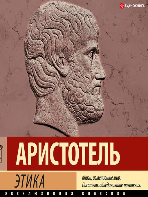 Title details for Этика by Аристотель - Available